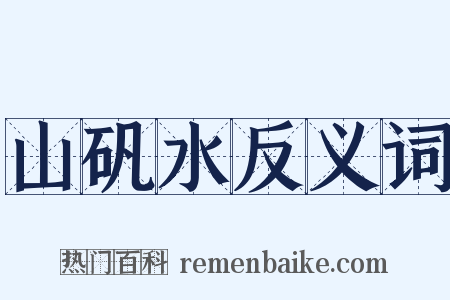 山矾水反义词是什么意思的图片